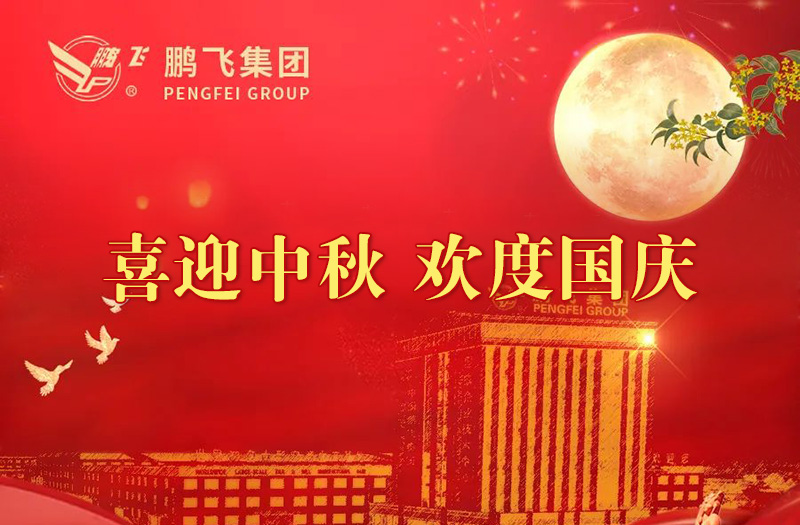 喜迎中秋 歡度國慶 | 鵬飛集團祝您雙節(jié)愉快！