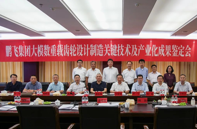 技術創(chuàng)新、引領發(fā)展 | 鵬飛大型重載齒輪設計制造關鍵技術及產業(yè)化成果鑒定會圓滿召開