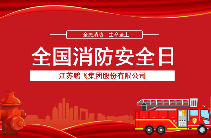 全民消防，生命至上 | 鵬飛集團開展消防宣傳活動