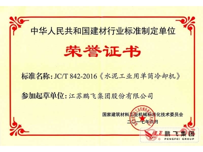 (2017年6月21)單通冷卻機(jī)行標(biāo)起草證書(shū)