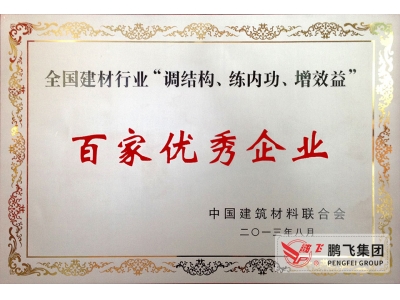 (2013)建材聯(lián)合會(huì)百家優(yōu)秀企業(yè)