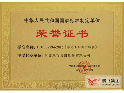 (2017年6月21)回轉(zhuǎn)窯國(guó)標(biāo)起草證書(shū)