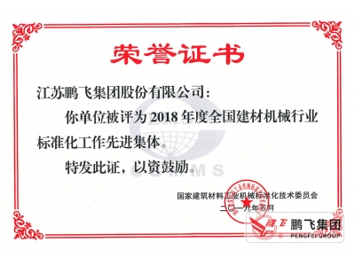 (2019年5月)全國(guó)建材機(jī)械標(biāo)準(zhǔn)化工作先進(jìn)集體