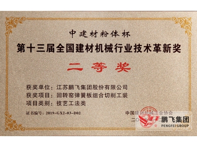 (2019年12月)建材機(jī)械行業(yè)技術(shù)革新獎(jiǎng)2等